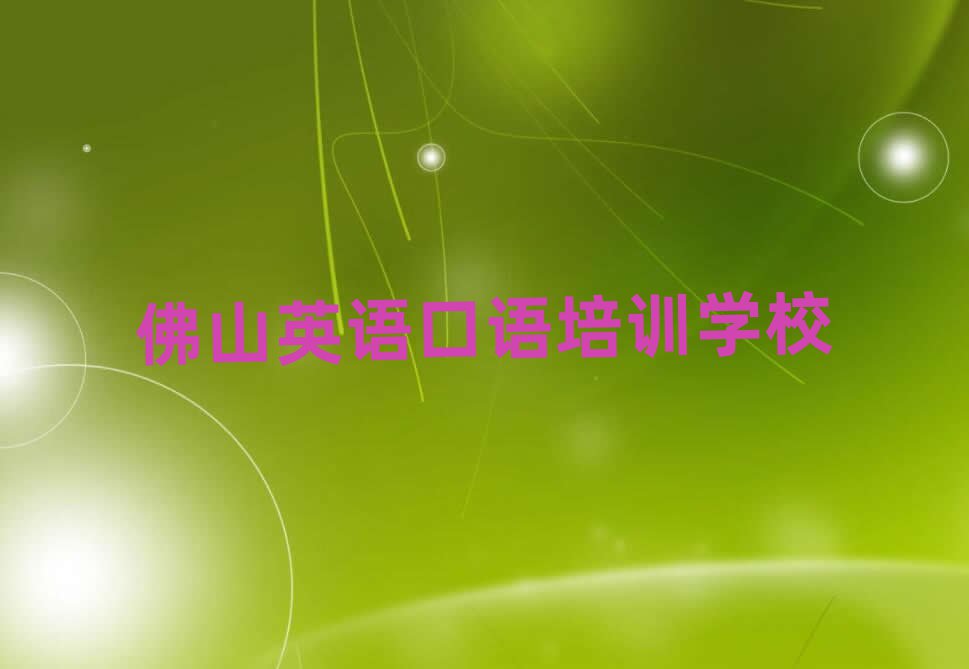 佛山英语口语培训班靠谱吗?