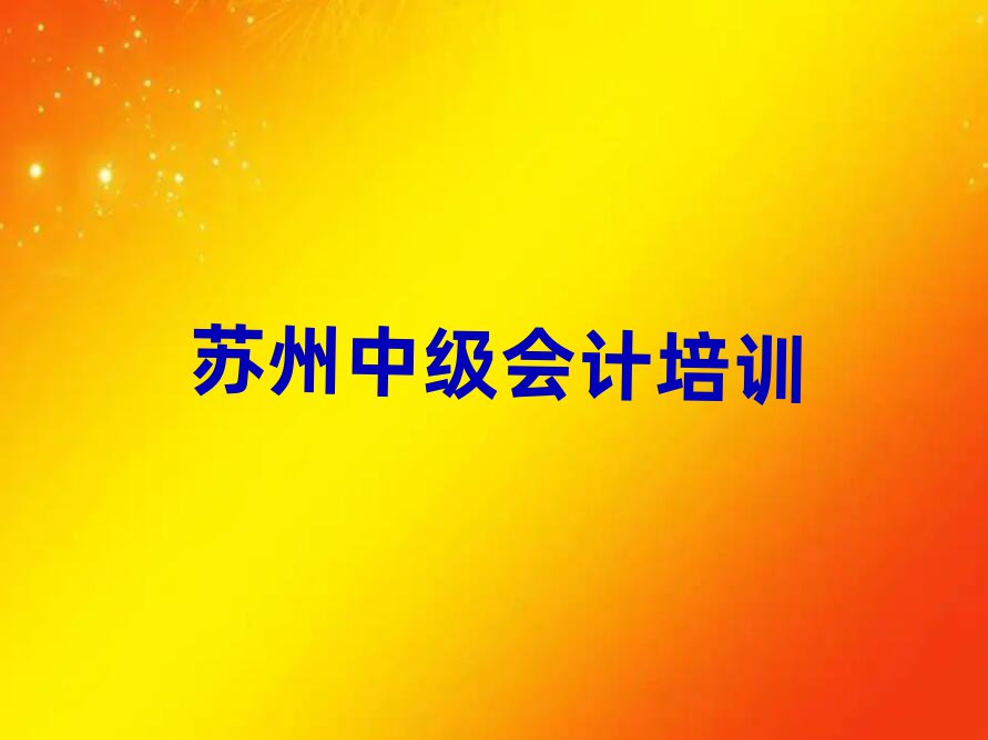 2025年苏州中级会计培训多久
