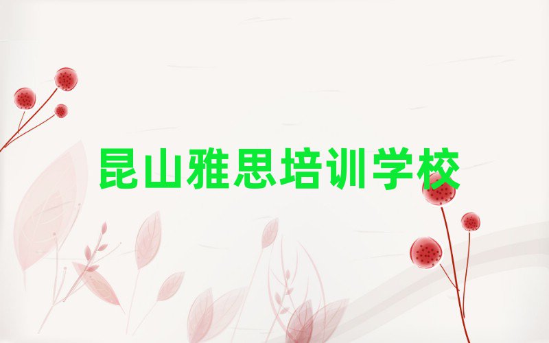 4月昆山学雅思的正规学校推荐