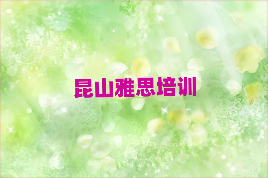 4月昆山学雅思的正规学校推荐