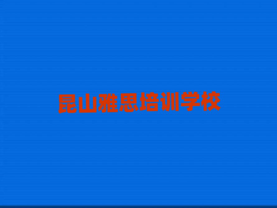 4月昆山学雅思的正规学校推荐