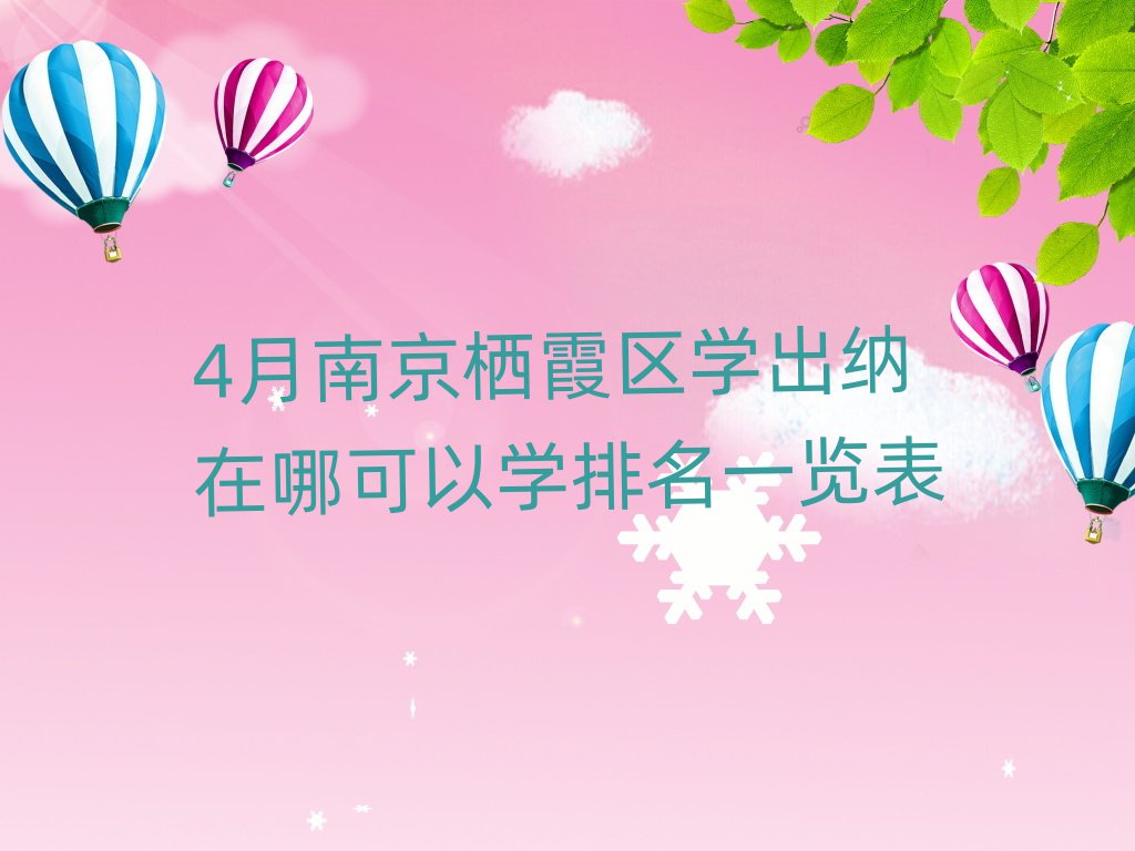 4月南京栖霞区学出纳在哪可以学排名一览表