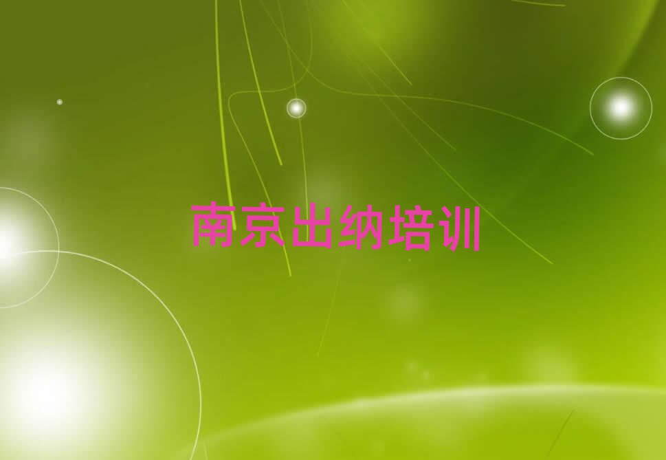 4月南京栖霞区学出纳在哪可以学排名一览表