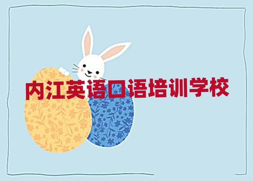 2025年内江市学英语口语哪里好排名一览表