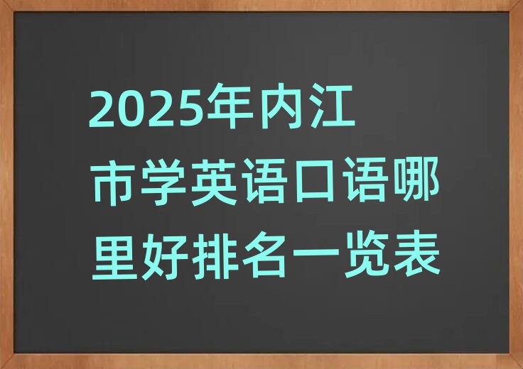 2025年内江市学英语口语哪里好排名一览表