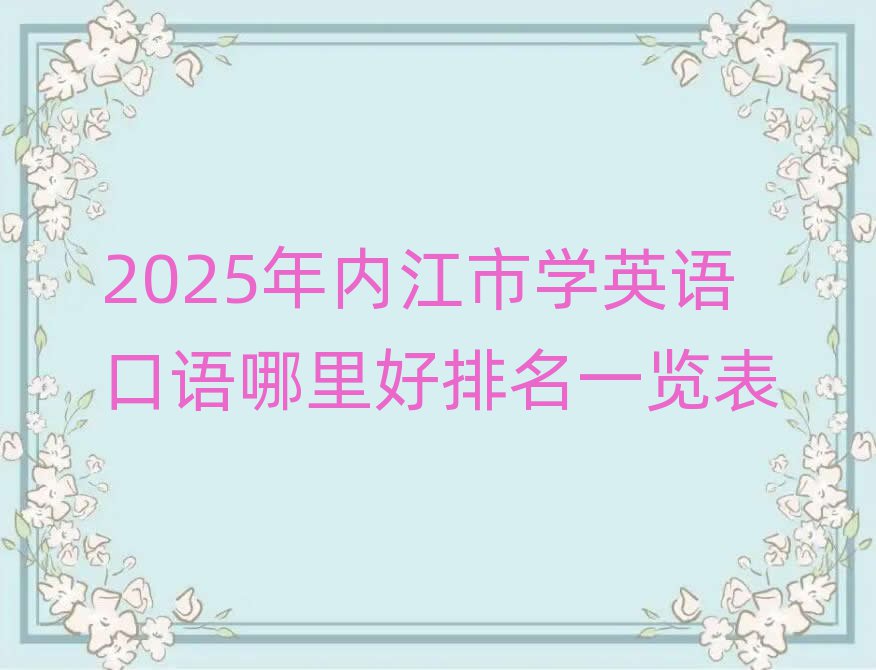 2025年内江市学英语口语哪里好排名一览表