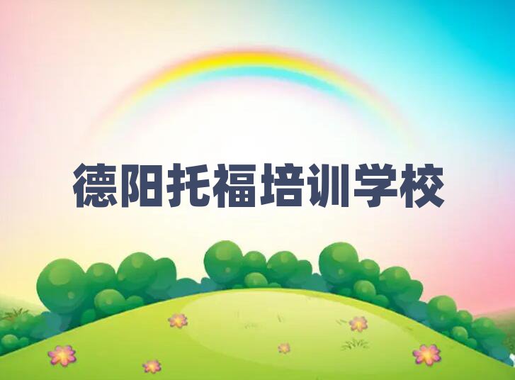 4月德阳罗江区专业托福培训学校哪家好排名前十