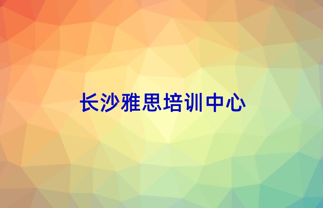 长沙望城区雅思大牌培训机构