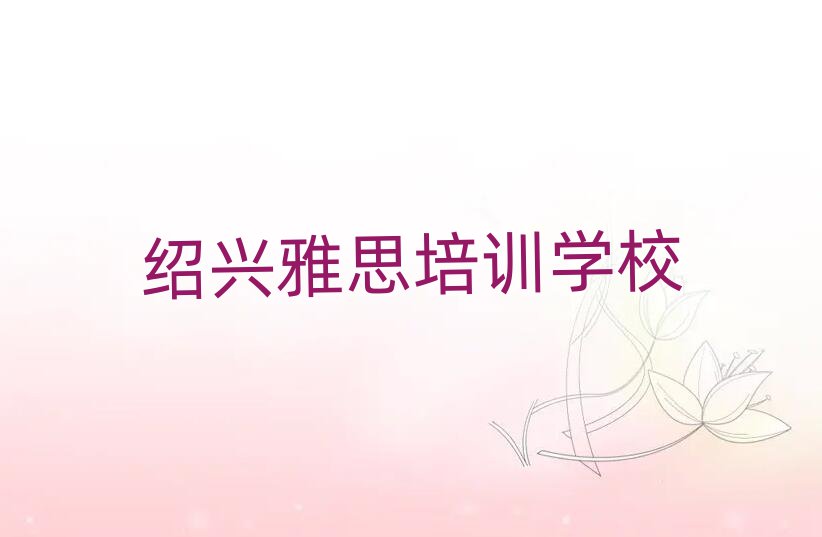 绍兴上虞区有没有学雅思的学校