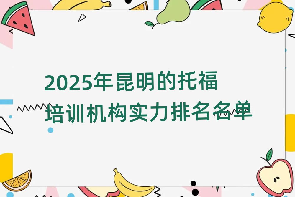 2025年昆明的托福培训机构实力排名名单