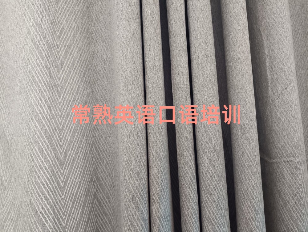 常熟英语口语辅导培训机构哪个好一点儿