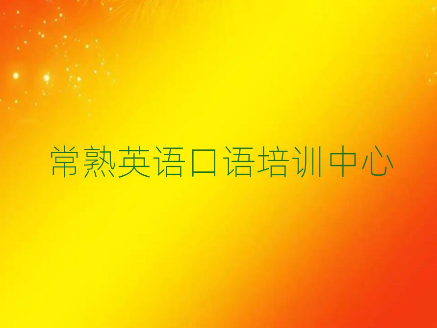 常熟英语口语辅导培训机构哪个好一点儿