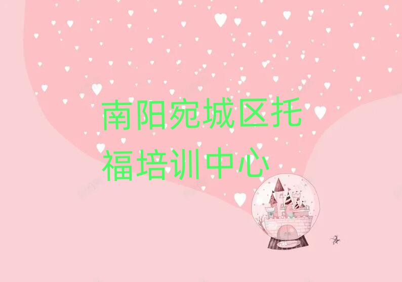 2025年南阳宛城区学托福最好的学校排名前五