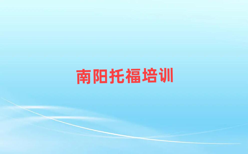 2025年南阳宛城区学托福最好的学校排名前五