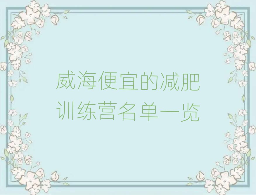 威海便宜的减肥训练营名单一览