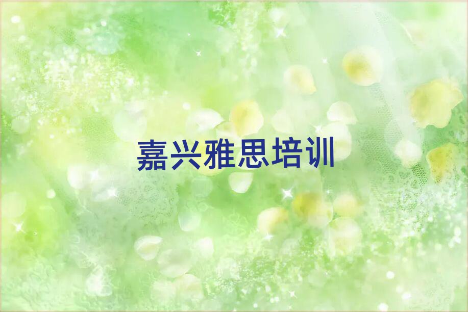 2025年嘉兴南湖区雅思速成班需要多久排名一览表