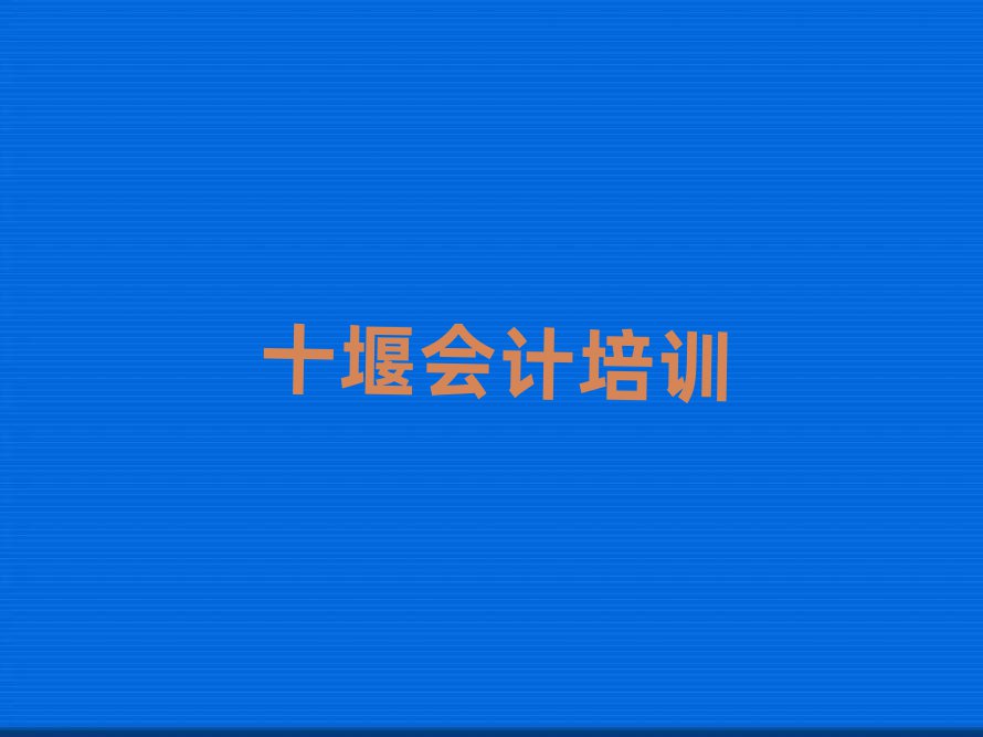 十堰茅箭区会计附近会计培训中心