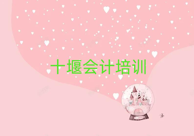 十堰茅箭区会计附近会计培训中心