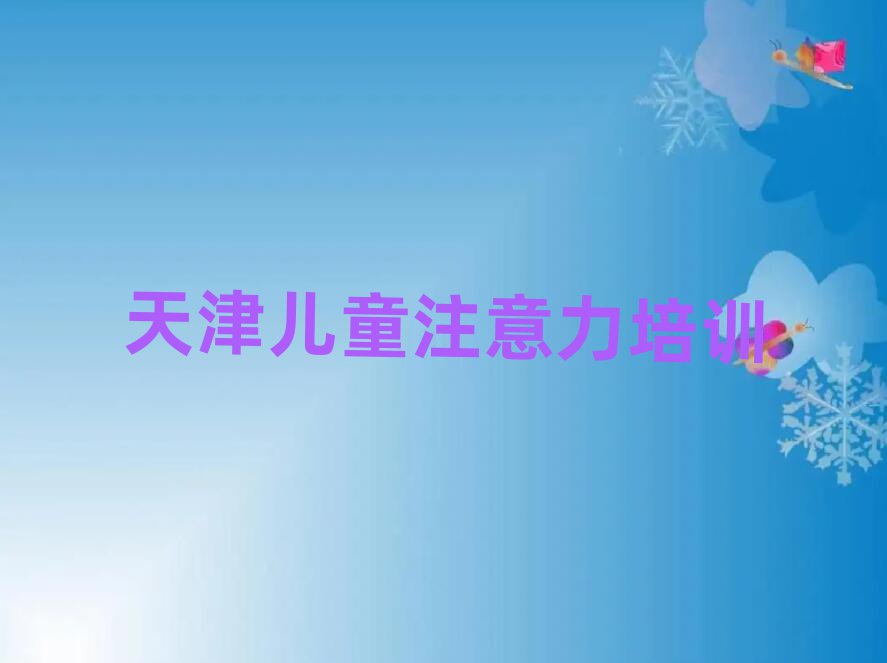 2025年靠前的天津孩子记忆力培训学校
