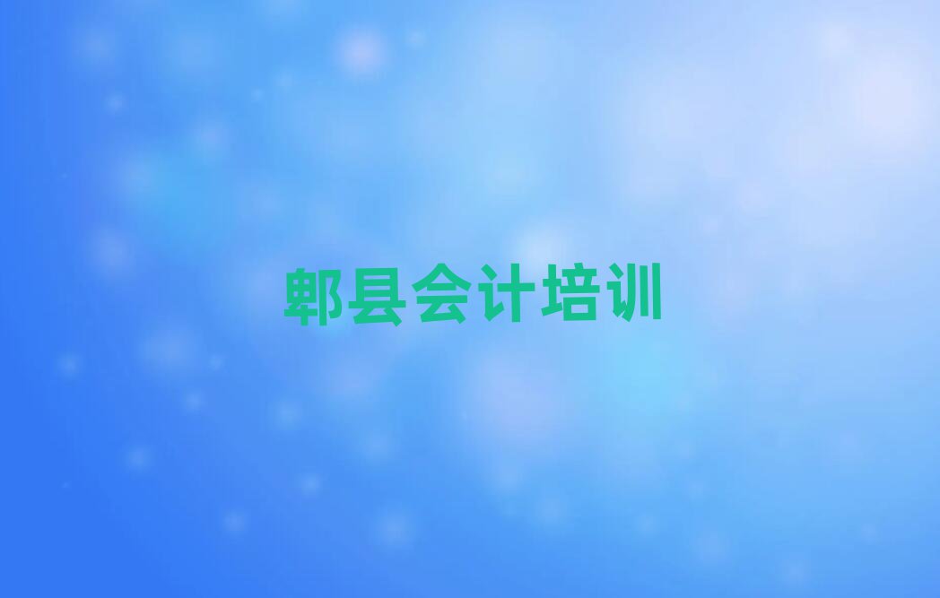 2025年郫县武侯区会计培训推荐哪家好一点排名前五