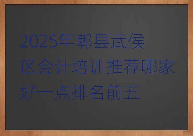 2025年郫县武侯区会计培训推荐哪家好一点排名前五