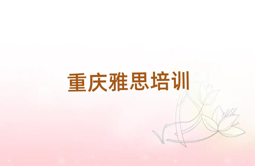 重庆雅思学校 实力排名名单