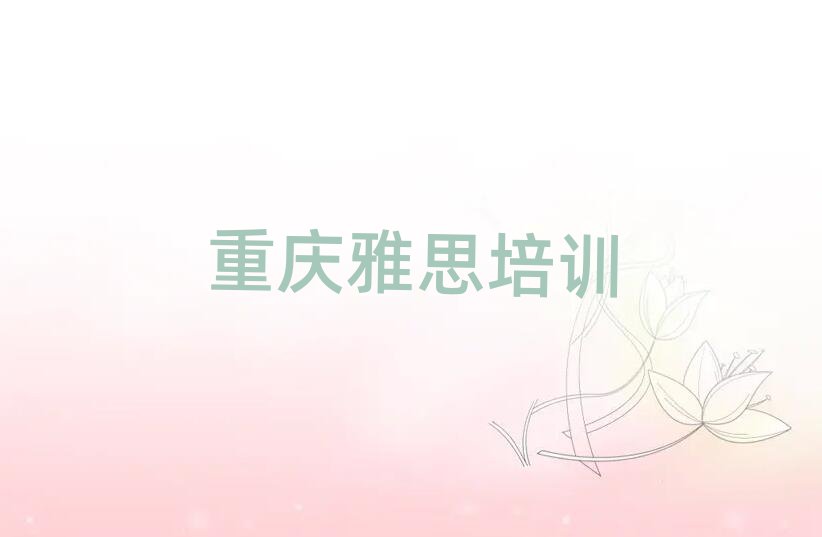 重庆雅思学校 实力排名名单