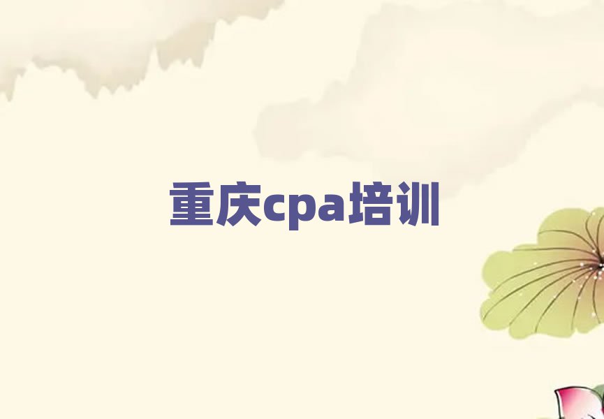 4月重庆沙坪坝区cpa培训班的选择实力排名名单