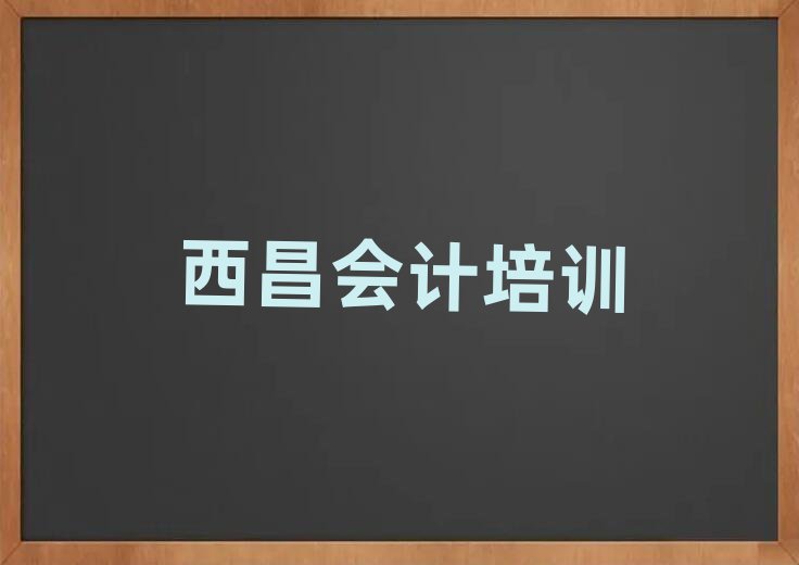 西昌会计培训学校哪家比较好