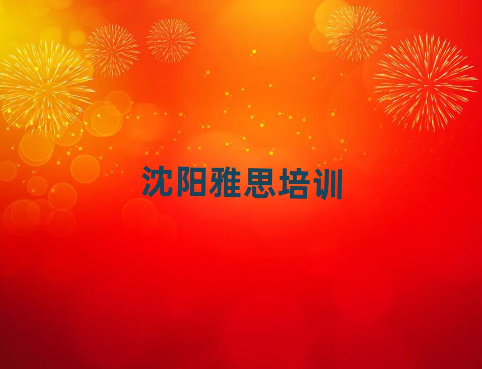 沈阳苏家屯区雅思沈阳培训哪家便宜排名前五