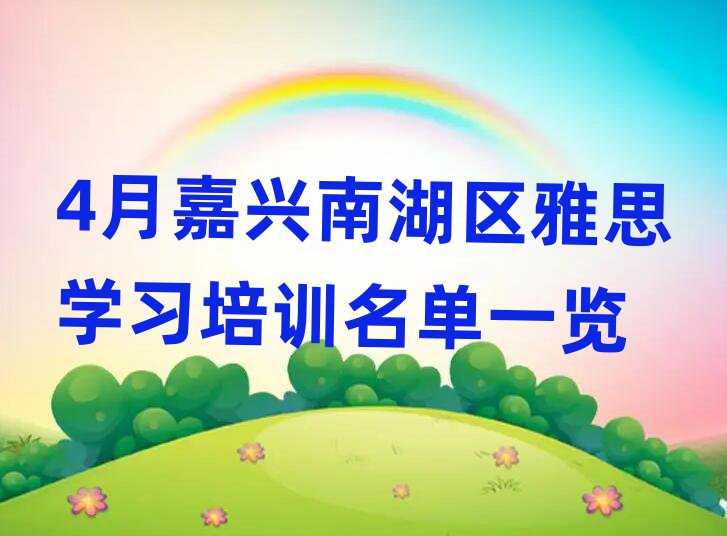 4月嘉兴南湖区雅思学习培训名单一览