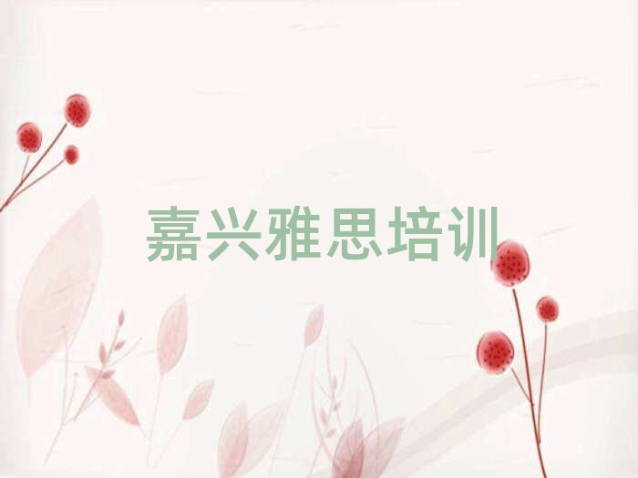 4月嘉兴南湖区雅思学习培训名单一览