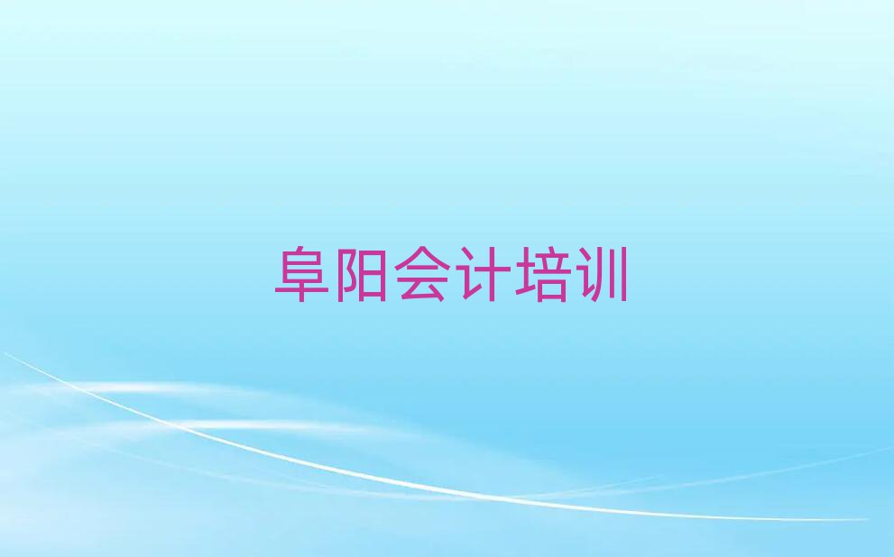 阜阳颍州区比较正规的会计学校