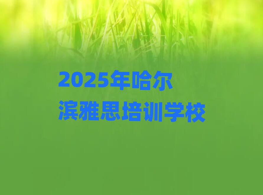 2025Äê¹þ¶û±õÑÅ˼ÅàѵѧУ