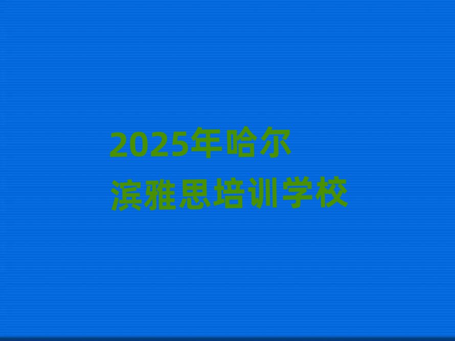 2025Äê¹þ¶û±õÑÅ˼ÅàѵѧУ