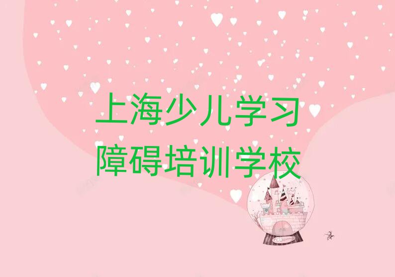 上海少儿学习障碍培训班