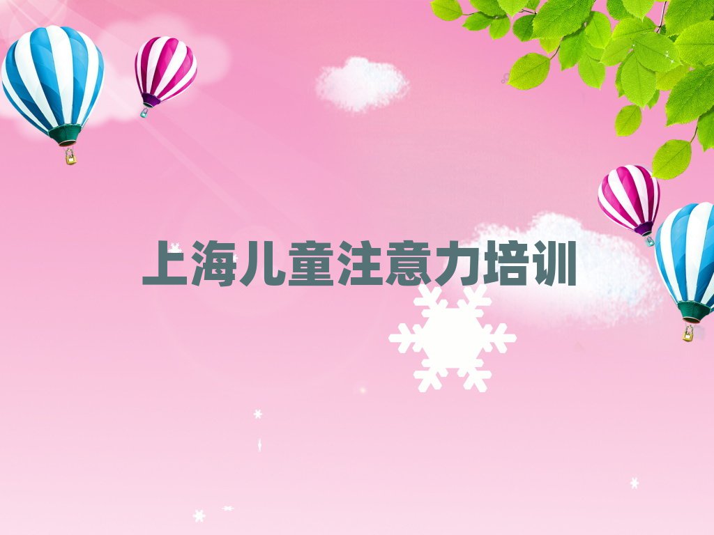 上海少儿学习障碍培训班
