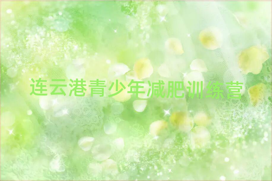 2025年连云港全封闭减肥训练营排名top10