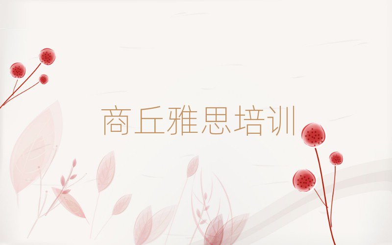 2025年商丘雅思的培训机构排名