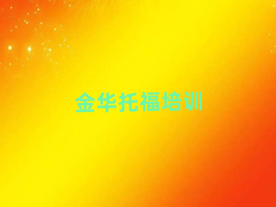 2025年金华金东区专业托福培训学校哪家好一点十大排名