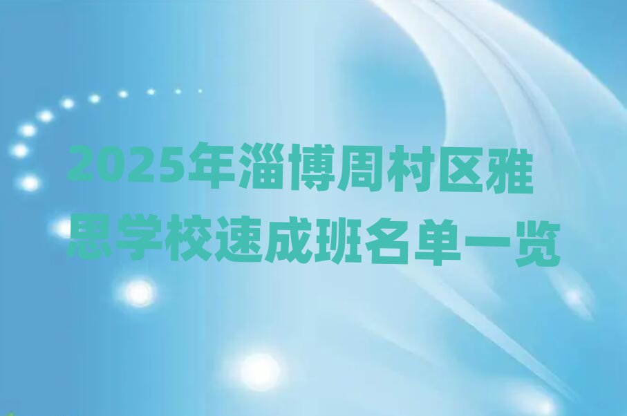 2025年淄博周村区雅思学校速成班名单一览