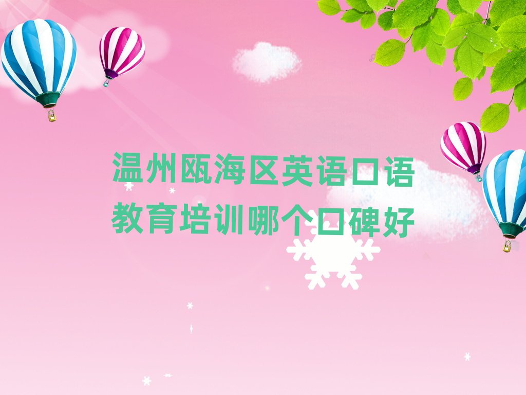 温州瓯海区英语口语教育培训哪个口碑好