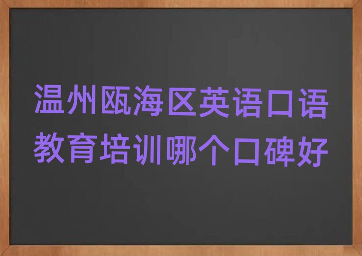 温州瓯海区英语口语教育培训哪个口碑好