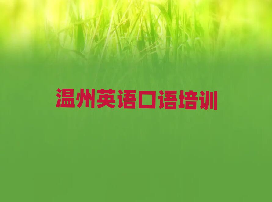 温州瓯海区英语口语教育培训哪个口碑好