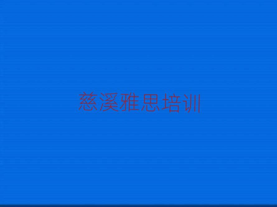 4月慈溪平房区学校雅思培训费用推荐一览