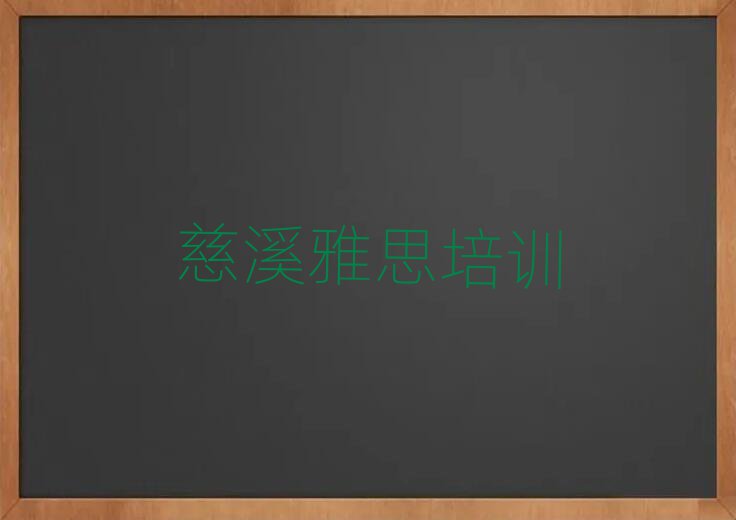 4月慈溪平房区学校雅思培训费用推荐一览