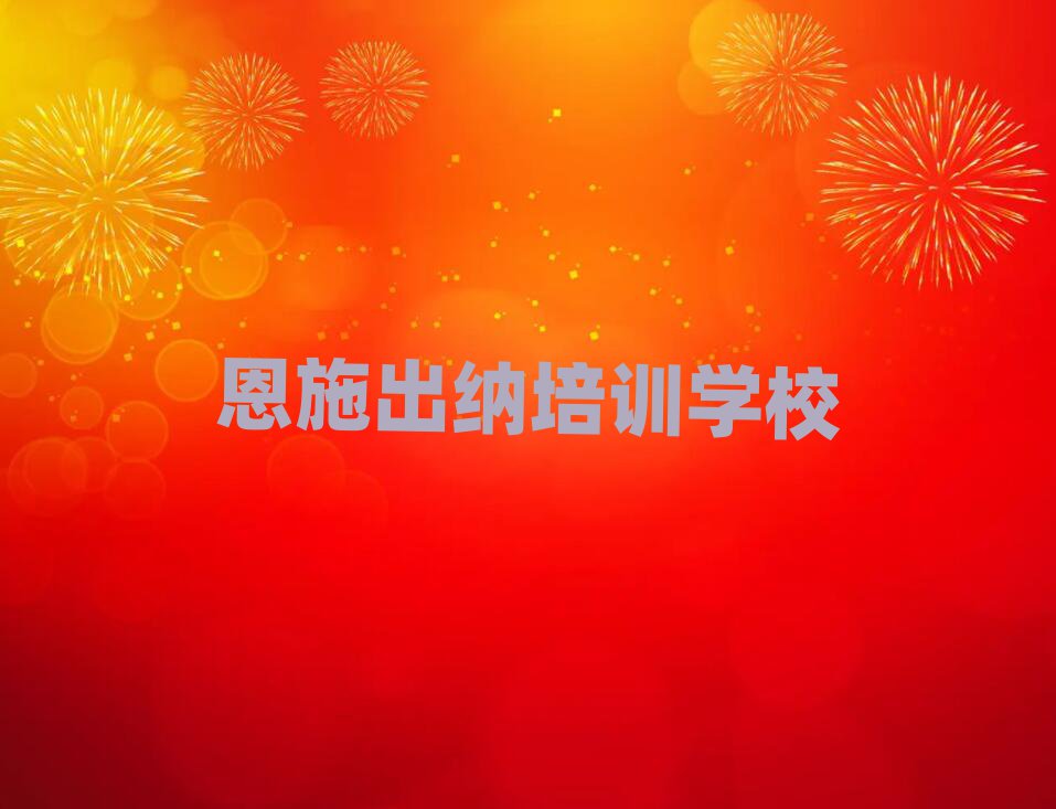 2025年恩施出纳培训要多久时间学会
