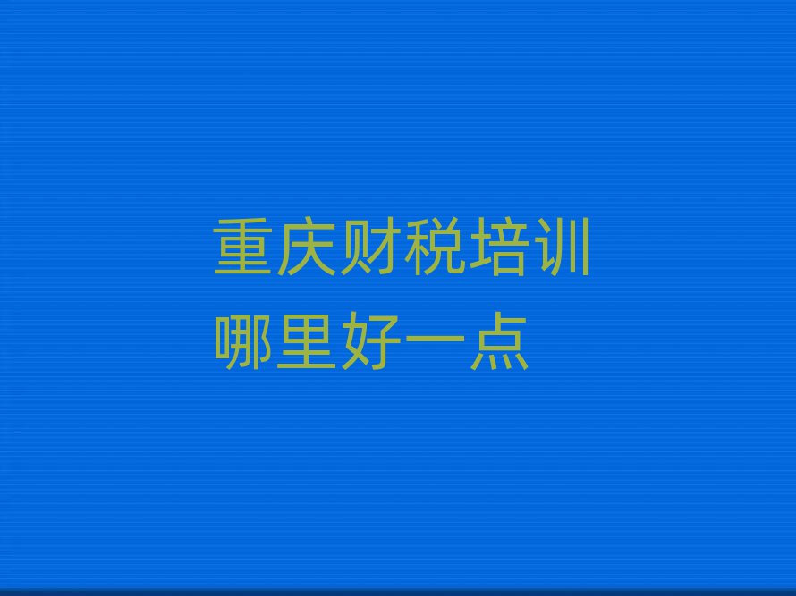 重庆财税培训哪里好一点