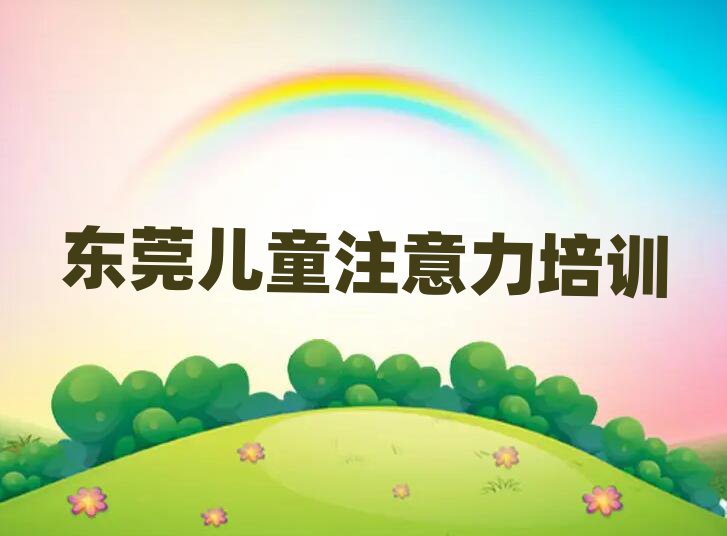 4月东莞儿童多动症纠正培训心得排名top10