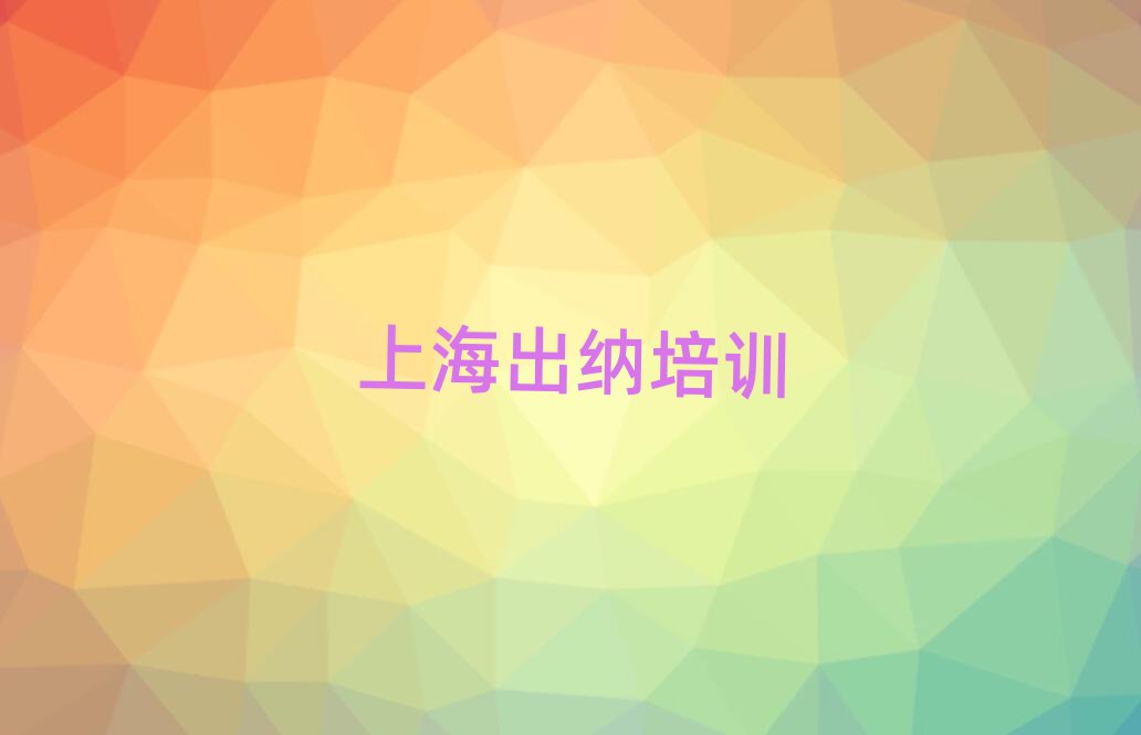 ÉϺ£¼Î¶¨Çø³öÄÉÅàѵ¸¨µ¼°àÊշѼÛÄ¿±íÊ®´óÅÅÃû